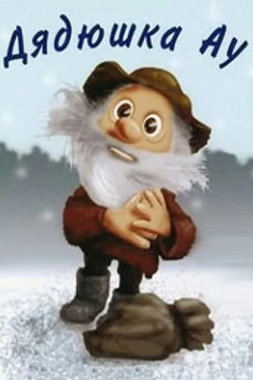 Постер фильма Дядюшка Ау