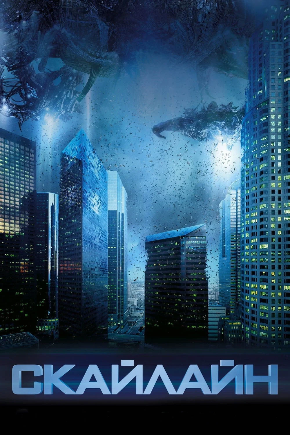 Постер фильма Скайлайн