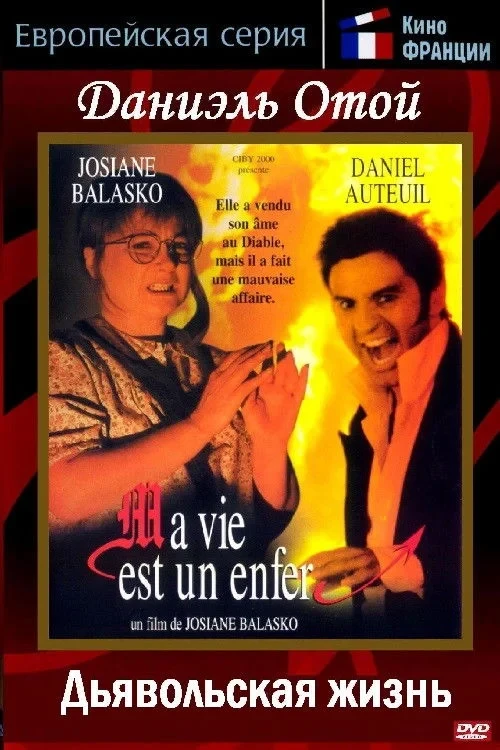 Постер фильма Дьявольская жизнь