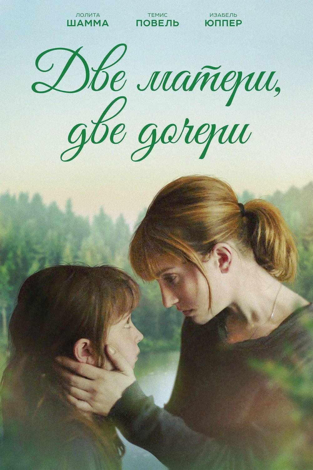 Постер фильма Две матери, две дочери