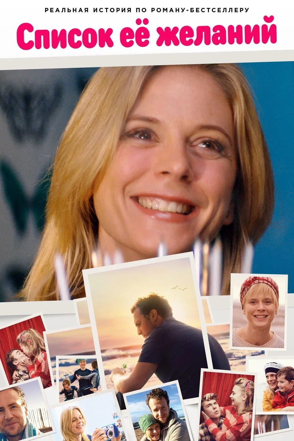 Постер фильма Список еë желаний