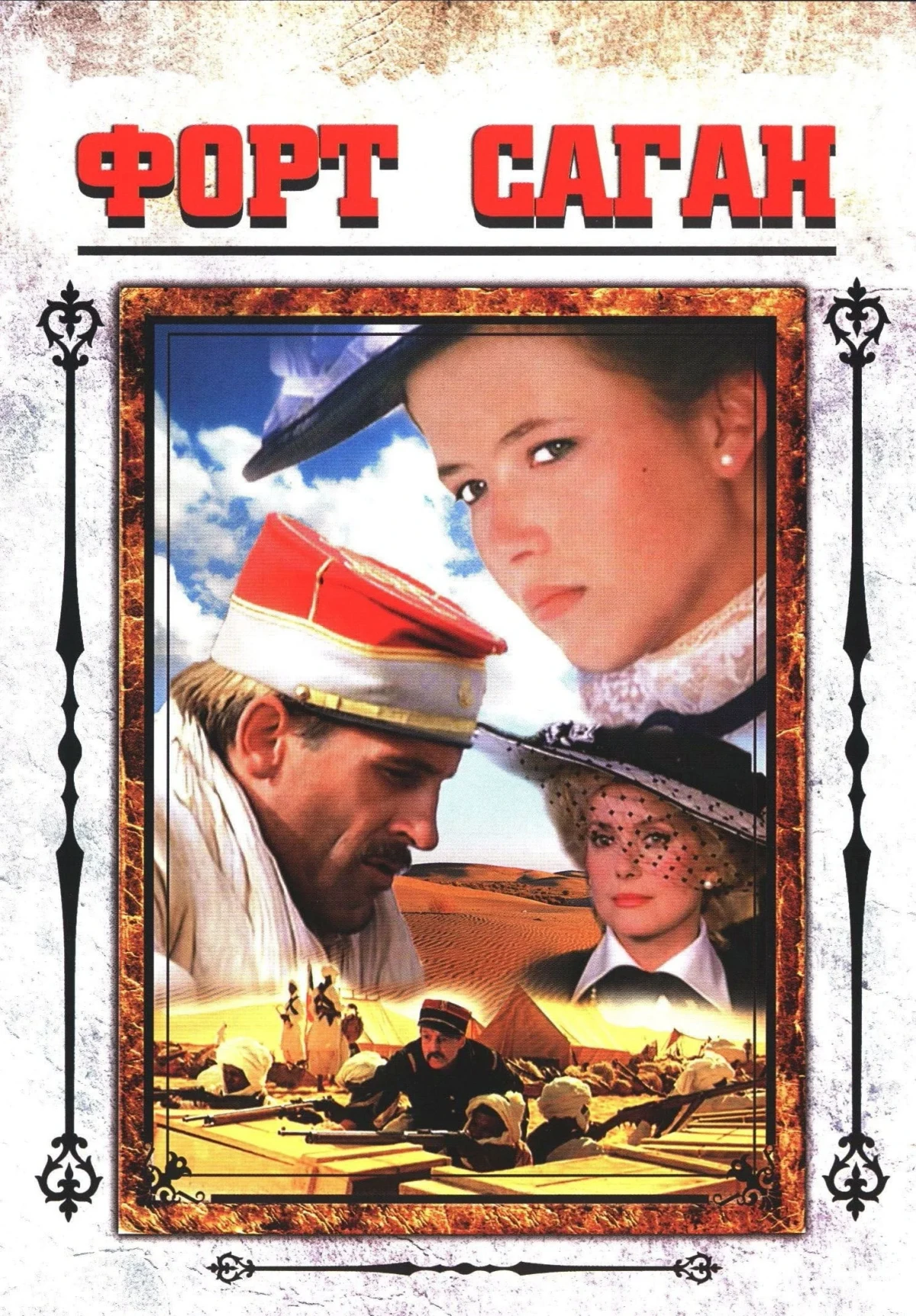 Постер фильма Форт Саган