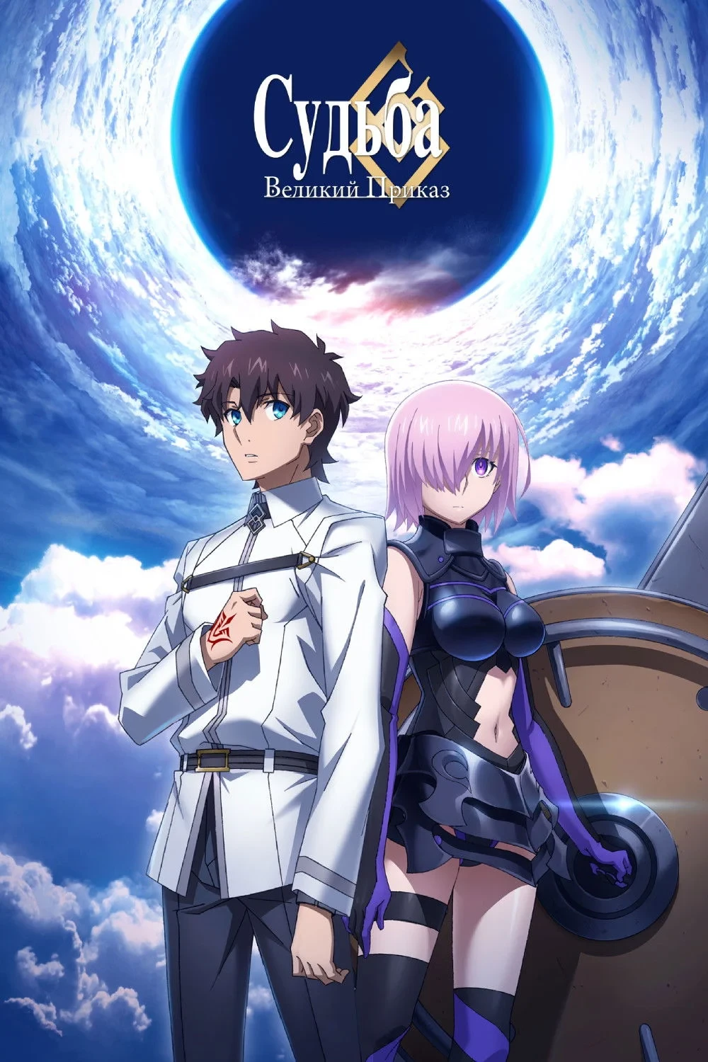 Постер фильма Судьба: Великий Приказ
