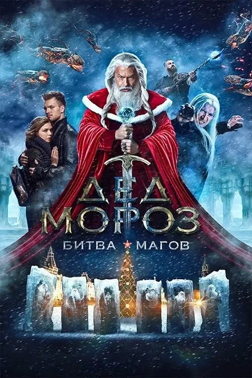 Постер фильма Дед мороз Битва магов