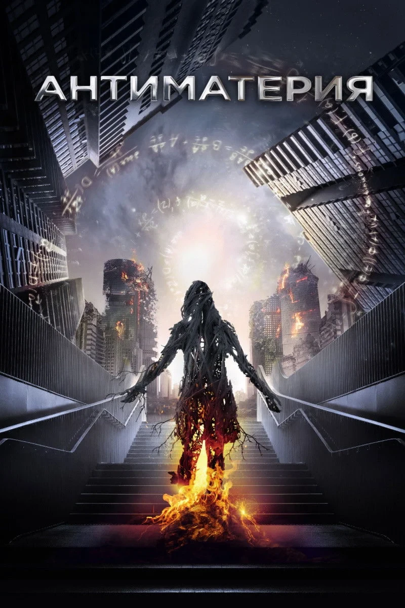 Постер фильма Антиматерия