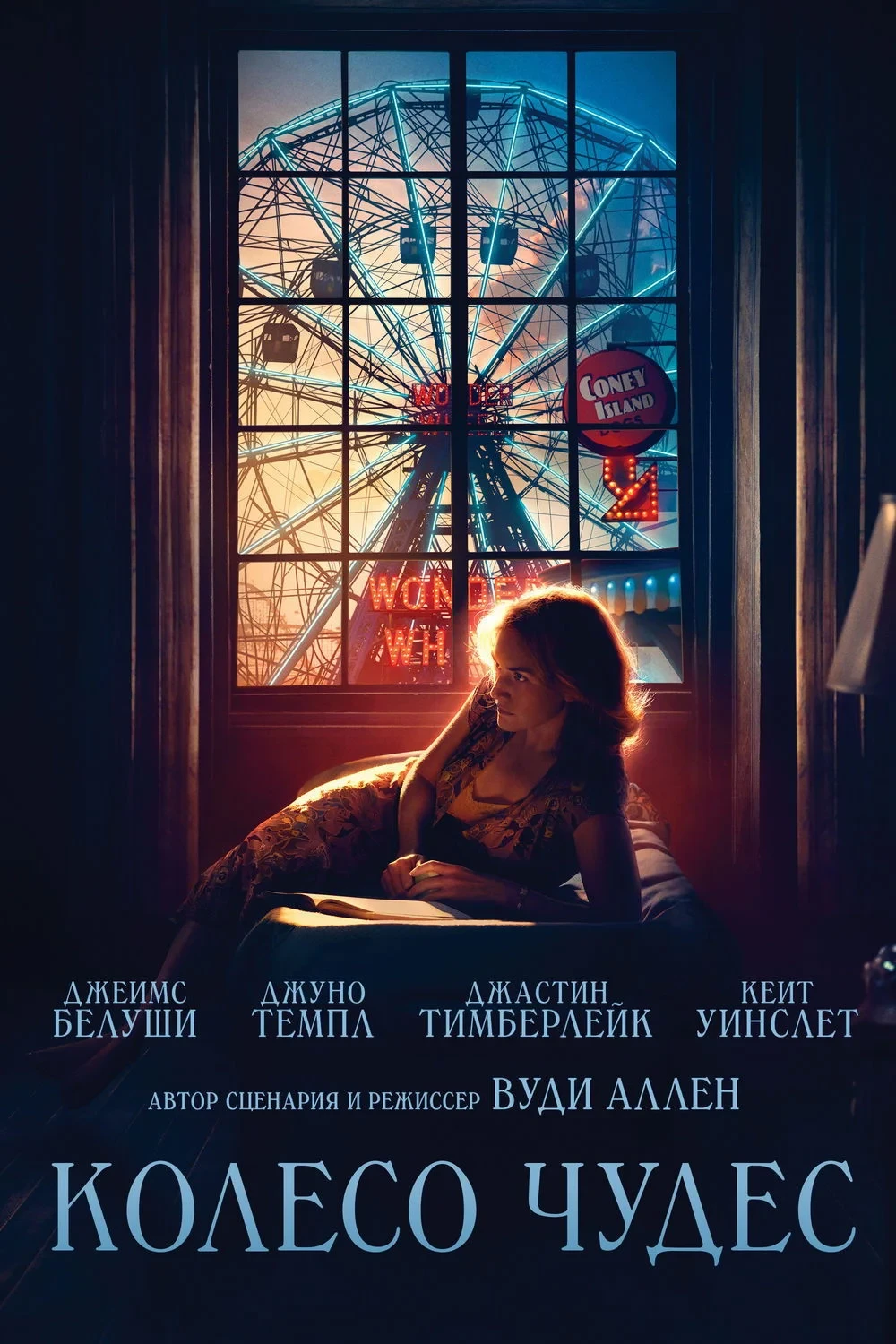 Постер фильма Колесо чудес