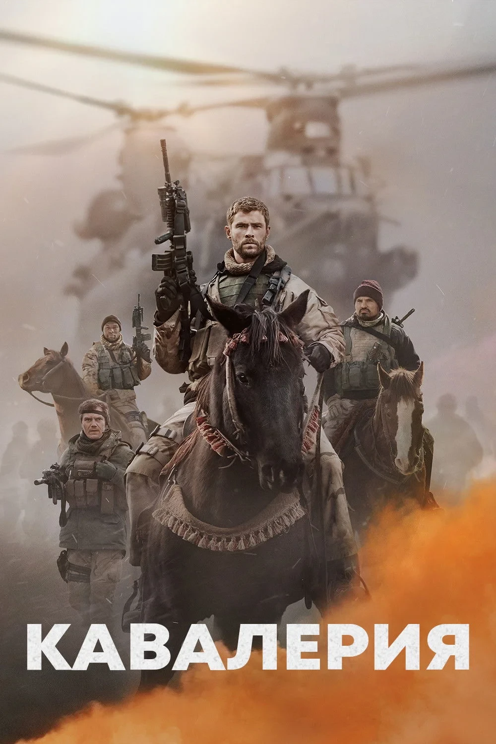 Постер фильма Кавалерия