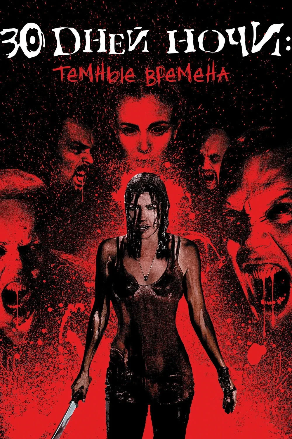 Постер фильма 30 дней ночи: Темные времена