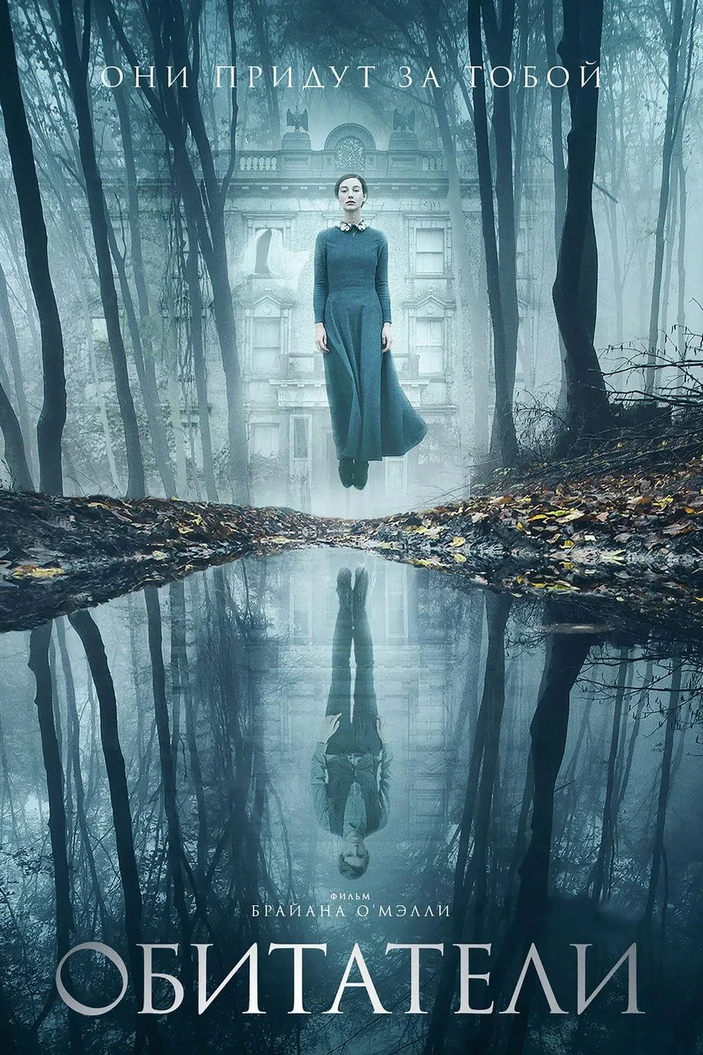 Постер фильма Обитатели