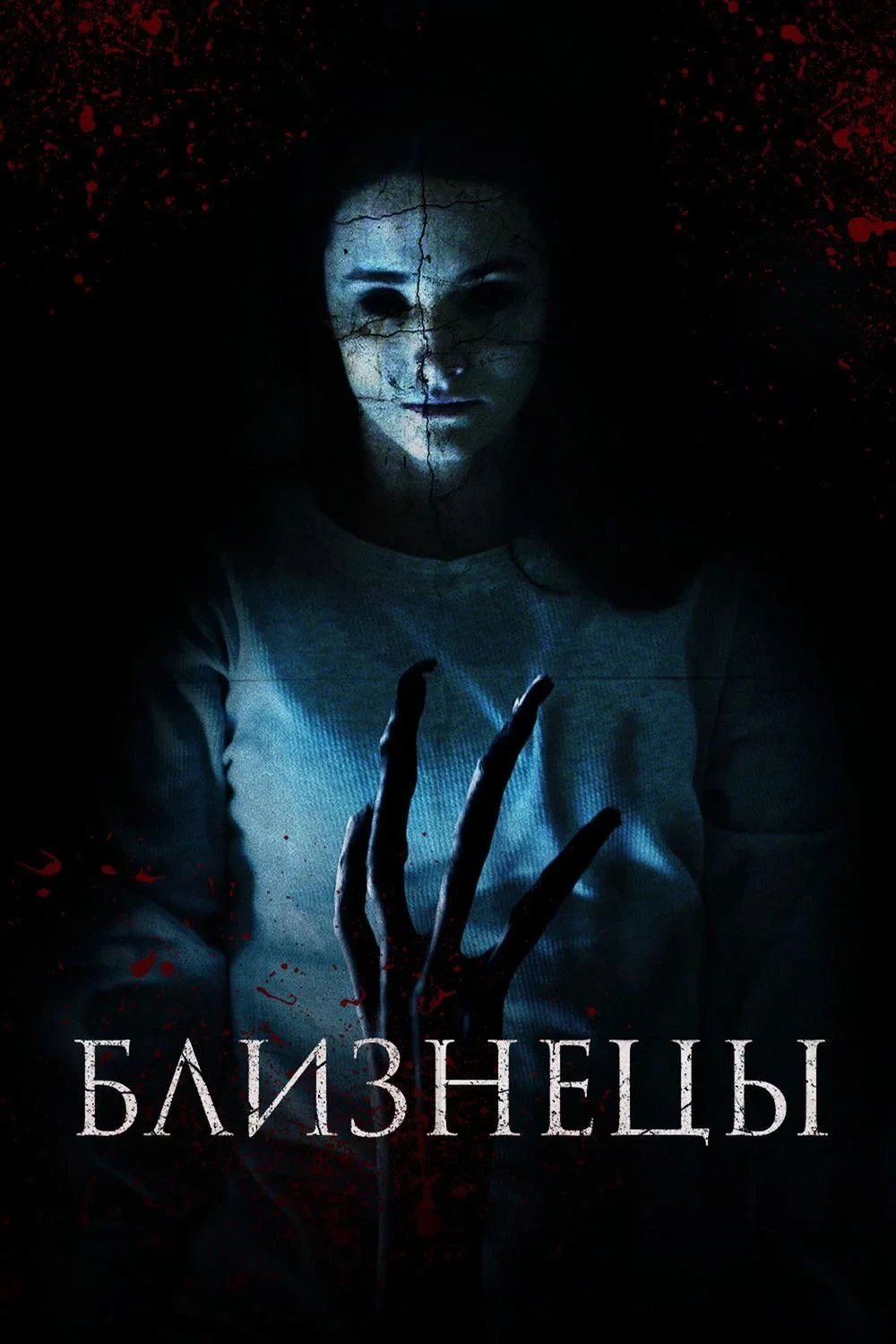Постер фильма Близнецы