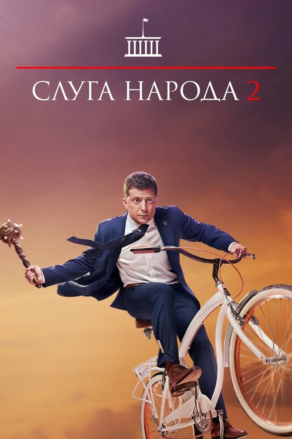 Постер фильма Слуга народа 2