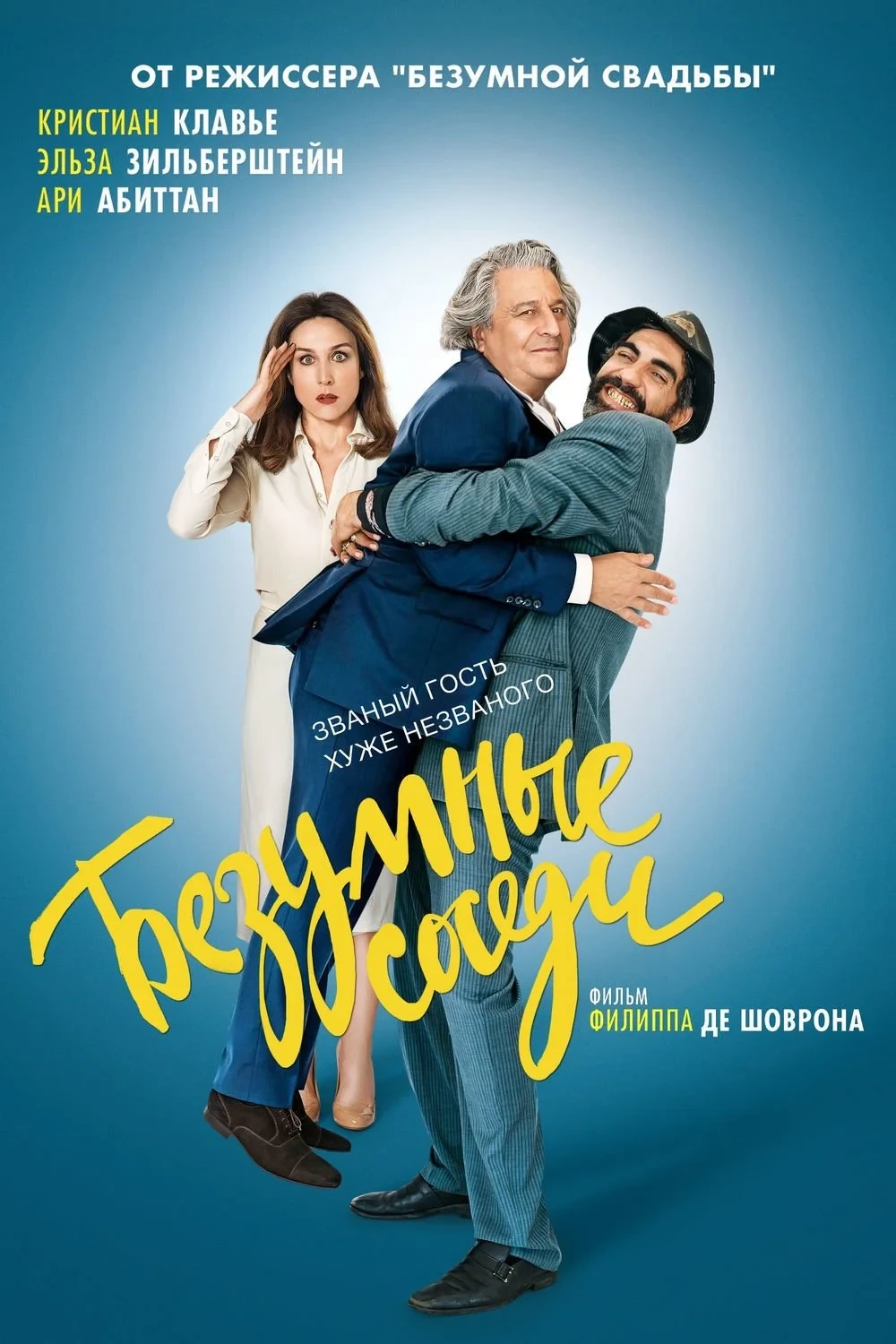 Постер фильма Безумные соседи