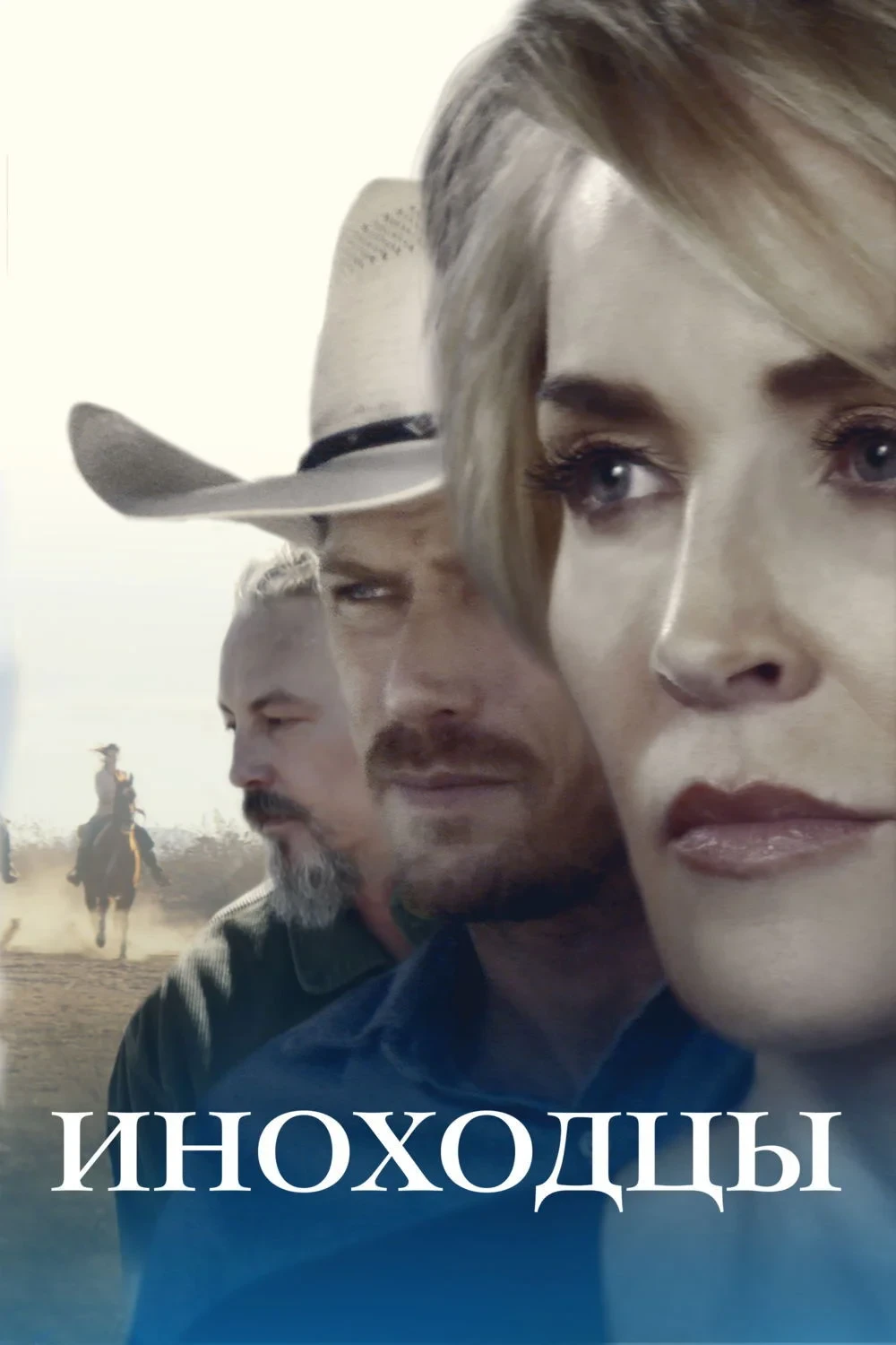 Постер фильма Иноходцы
