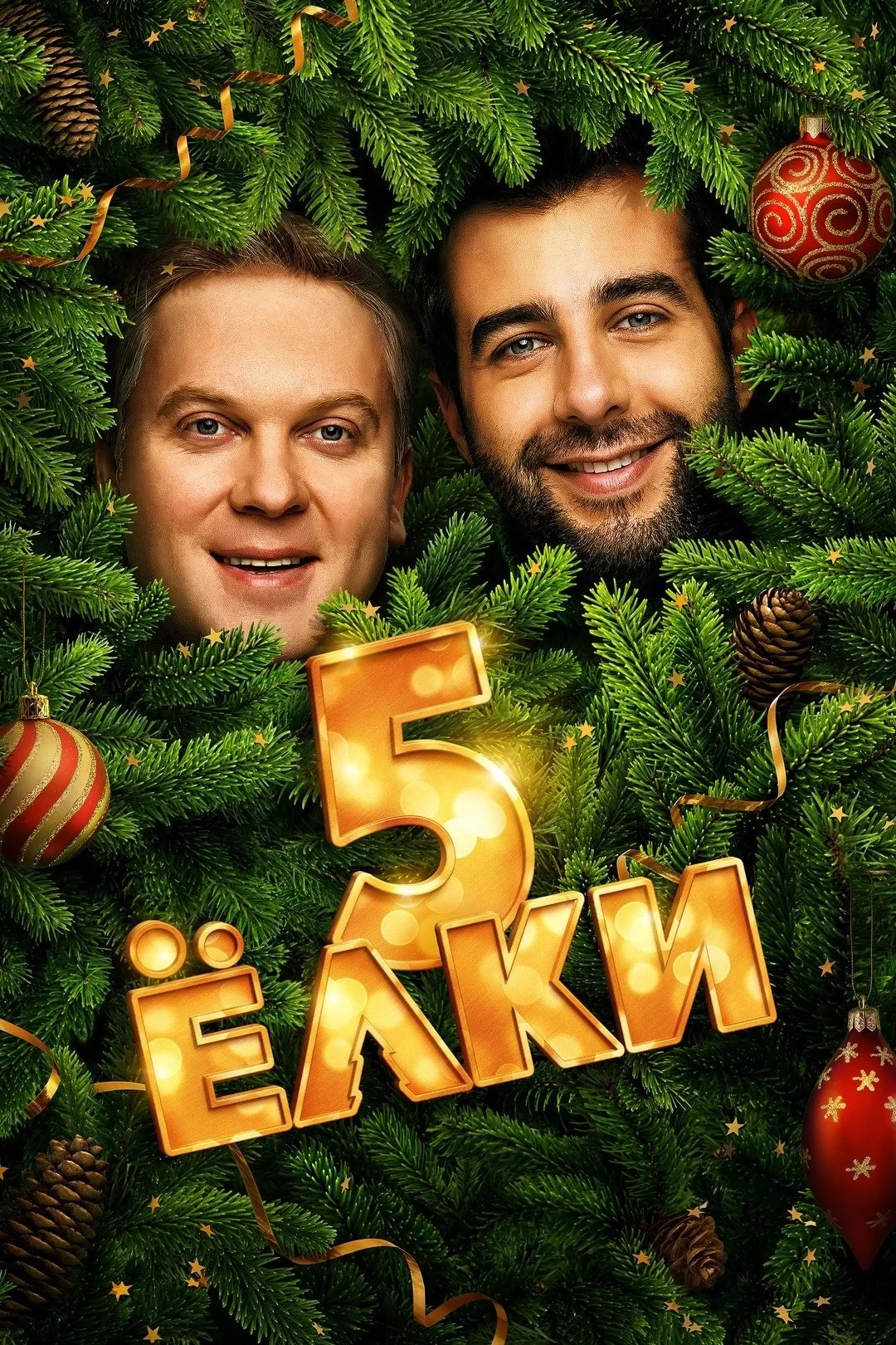 Постер фильма Елки 5