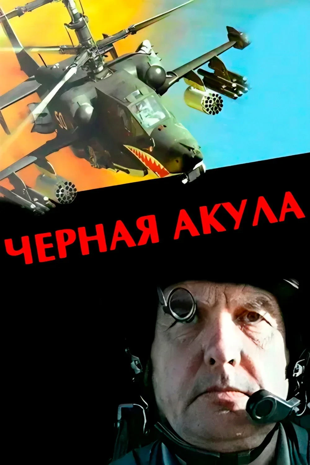 Постер фильма Чёрная акула