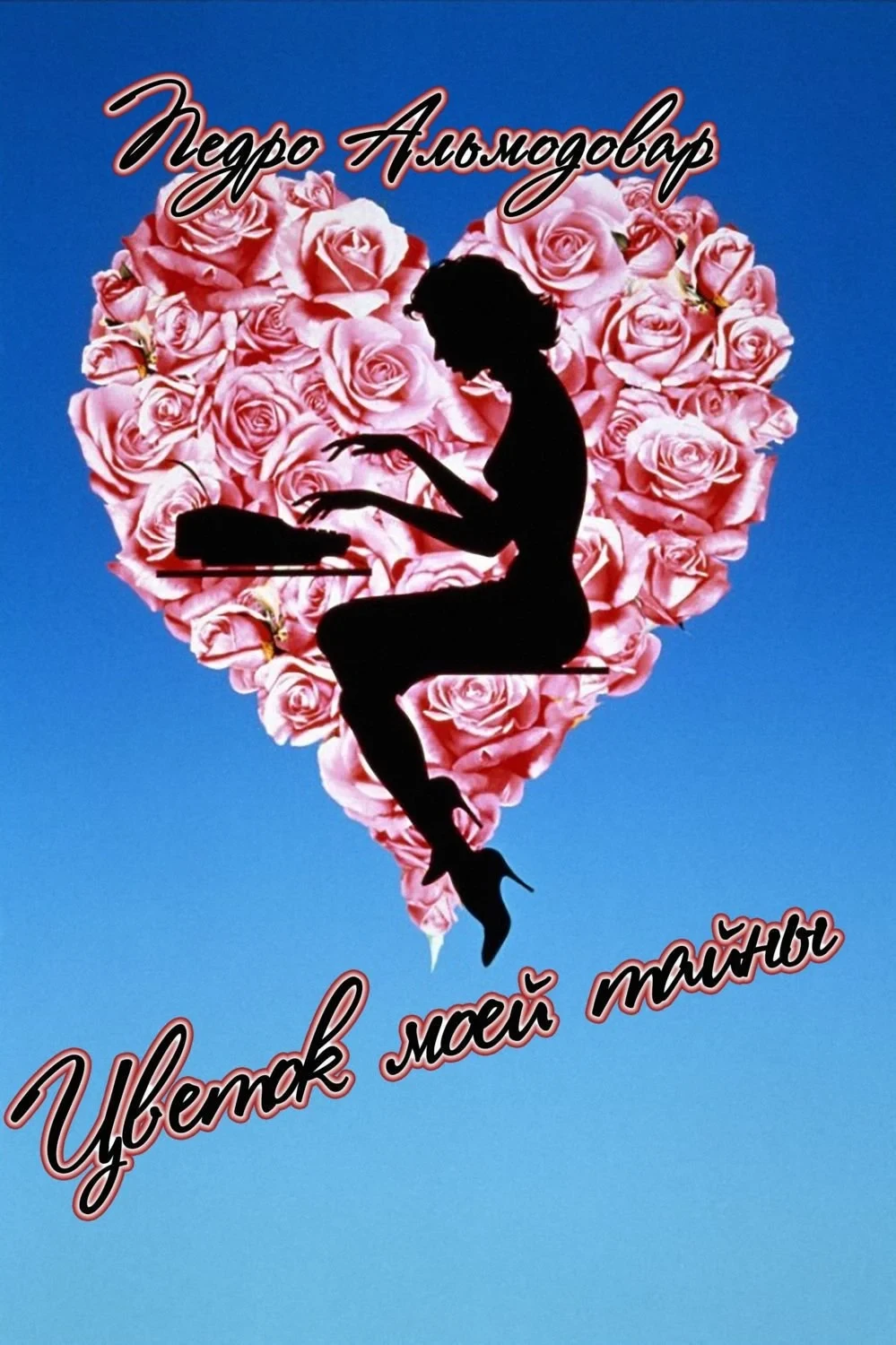 Постер фильма Цветок моей тайны