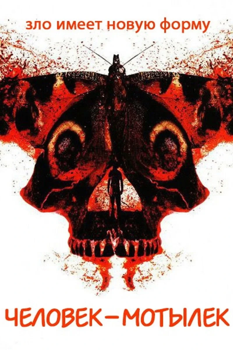 Постер фильма Человек-мотылёк