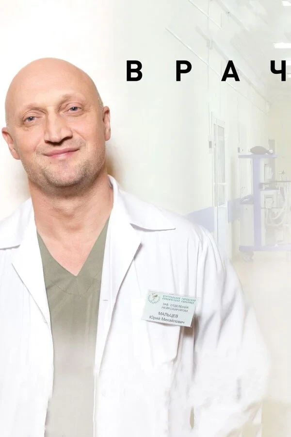 Постер фильма Врач