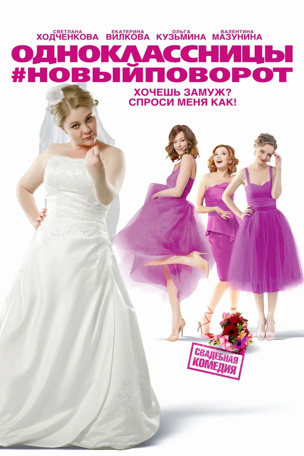 Постер фильма Одноклассницы: Новый поворот