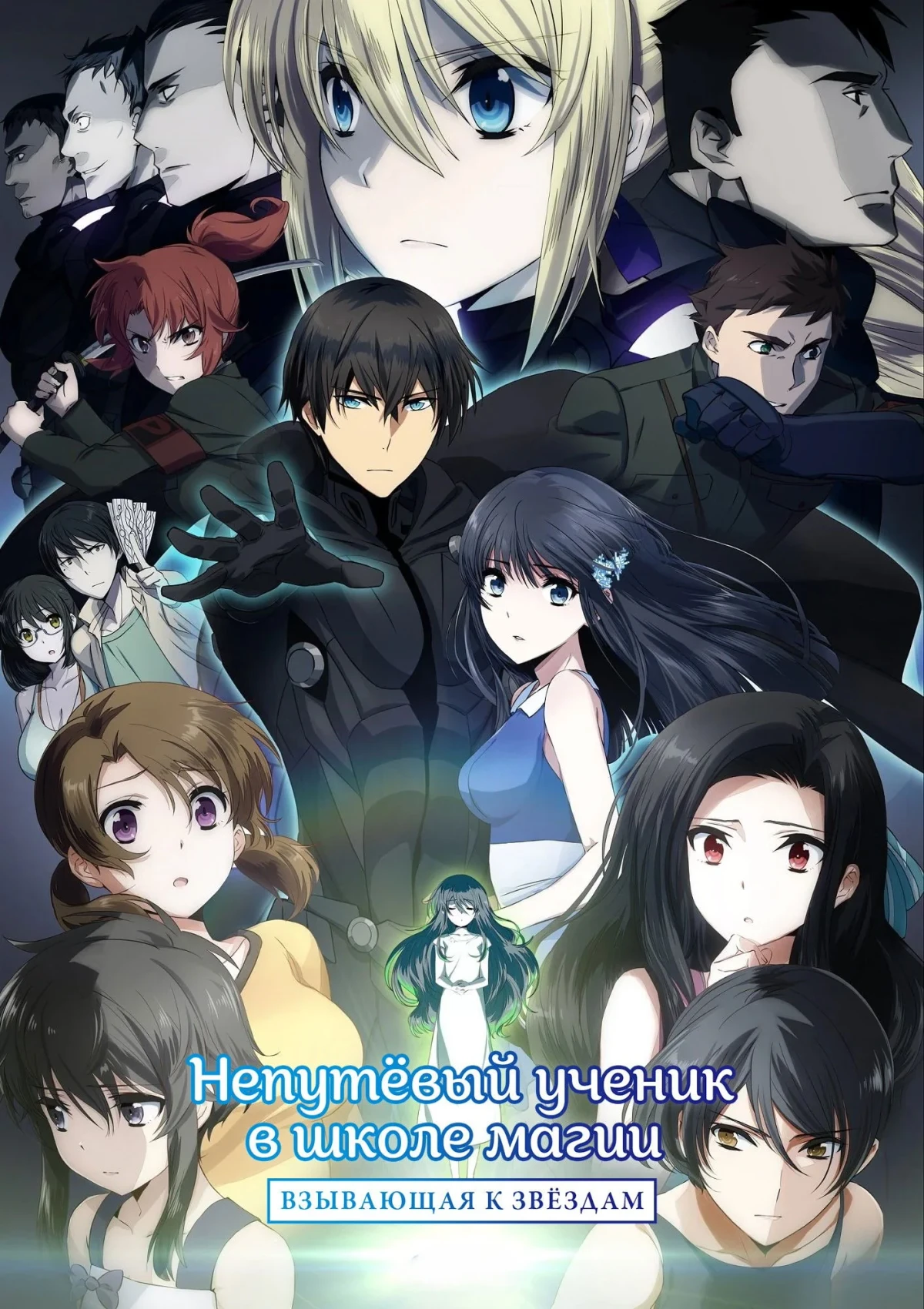 Постер фильма Непутёвый ученик в школе магии: Взывающая к звёздам