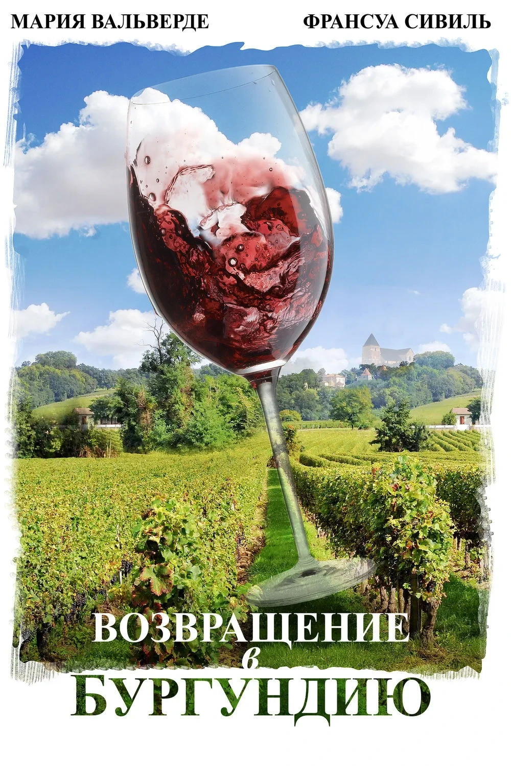 Постер фильма Возвращение в Бургундию