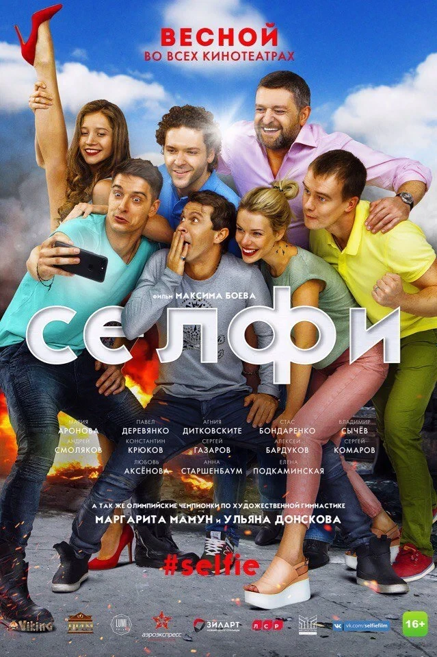 Постер фильма Селфи#Selfie