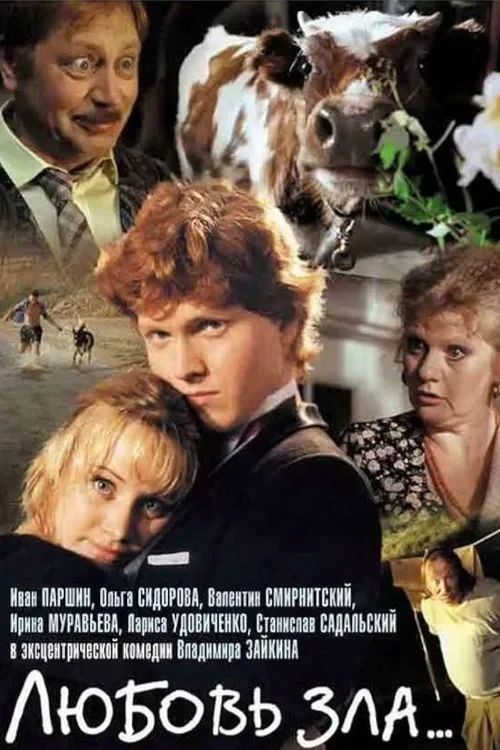Постер фильма Любовь зла...