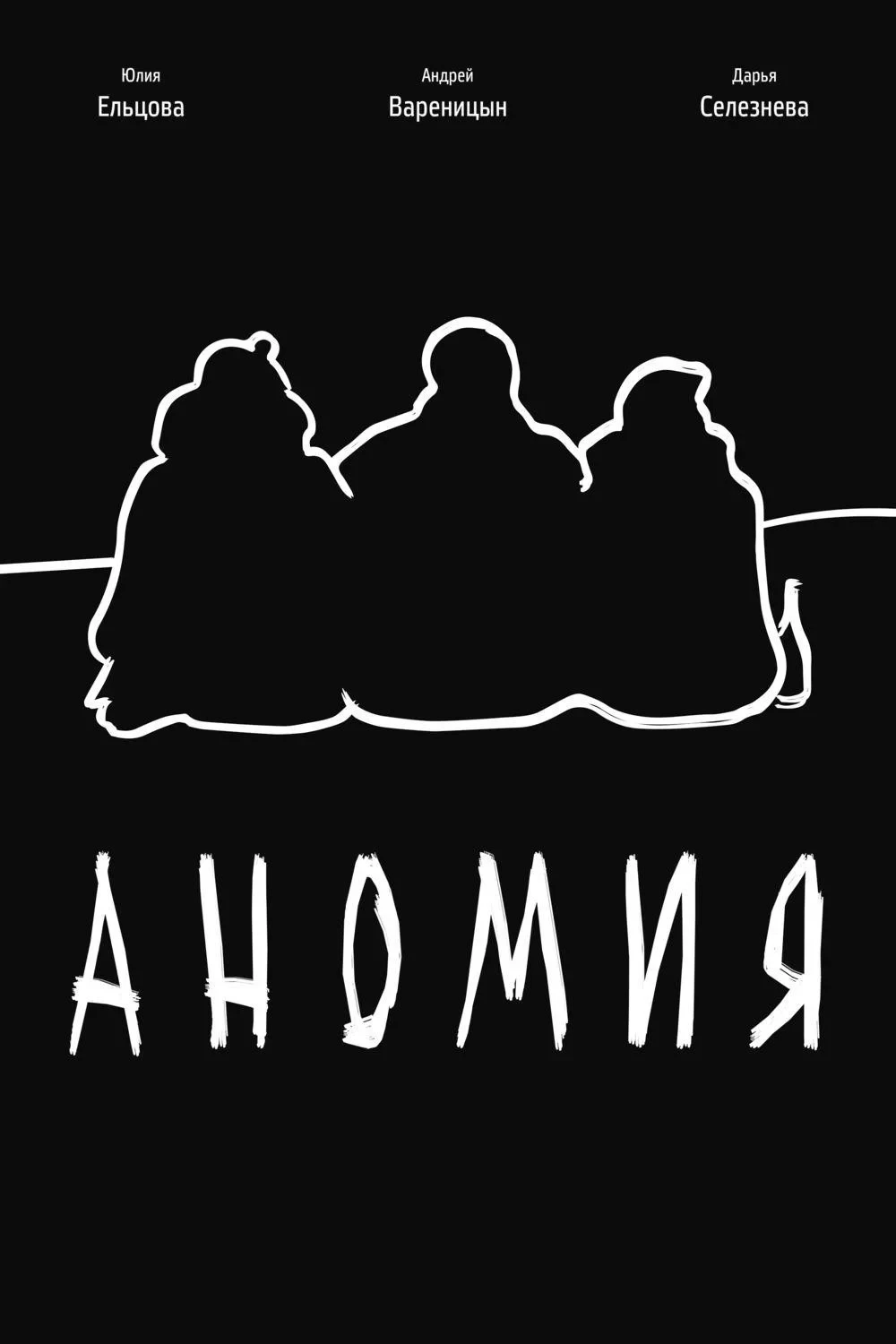 Постер фильма Аномия