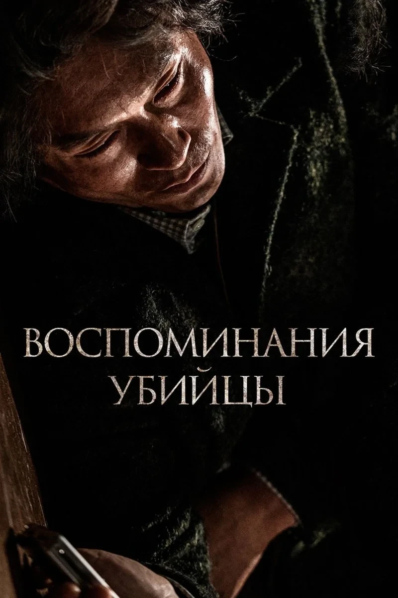 Постер фильма Воспоминания убийцы