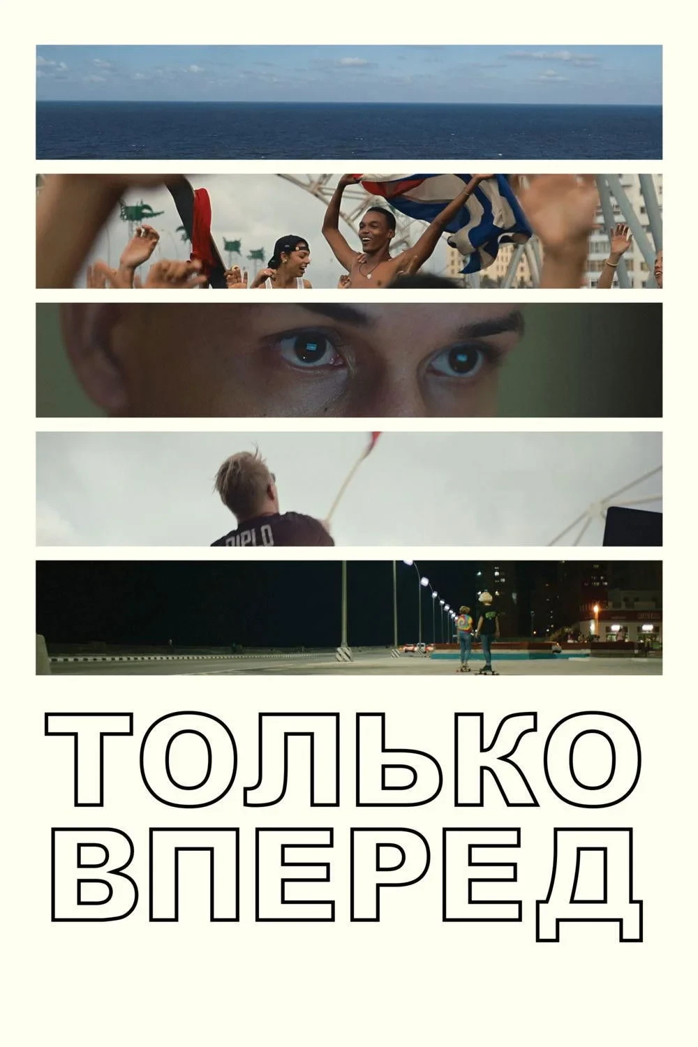 Постер фильма Только вперед