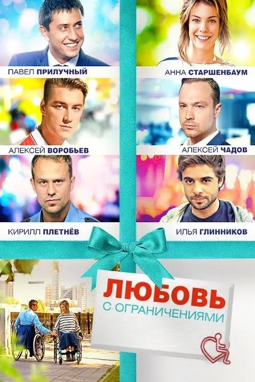 Постер фильма Любовь с ограничениями