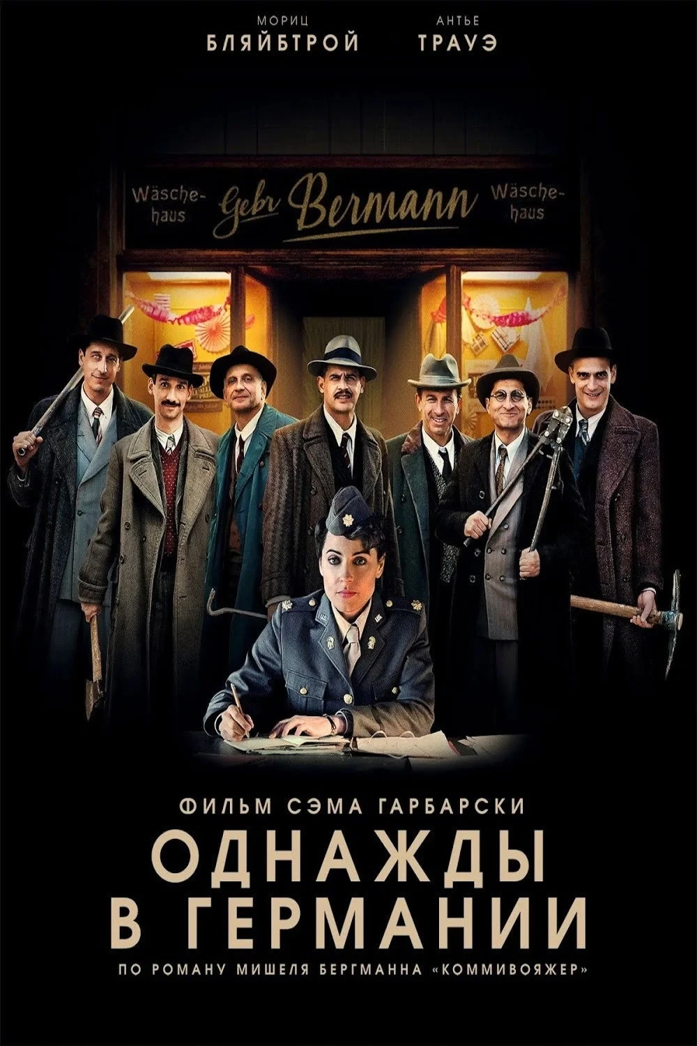 Постер фильма Однажды в Германии