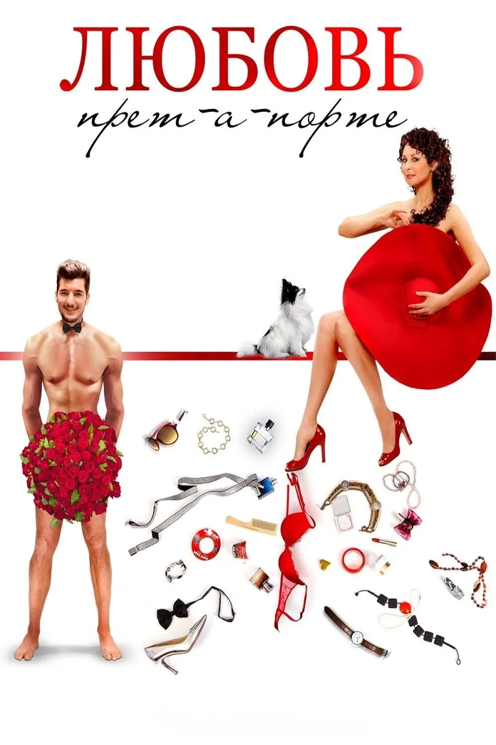 Постер фильма Любовь прет-а-порте