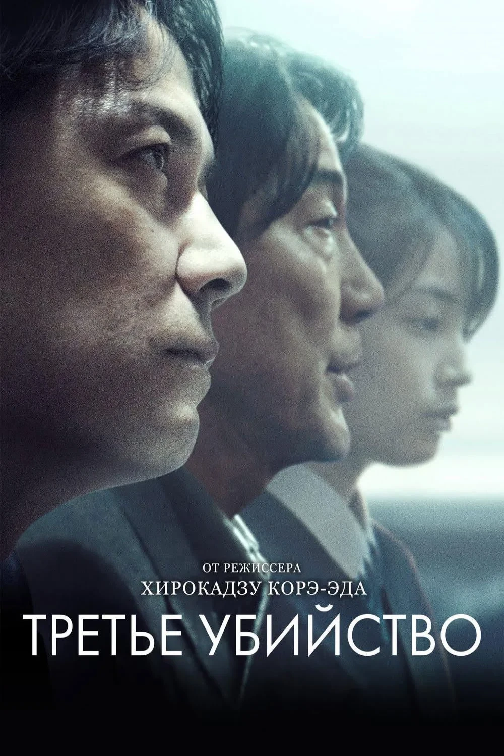 Постер фильма Третье убийство