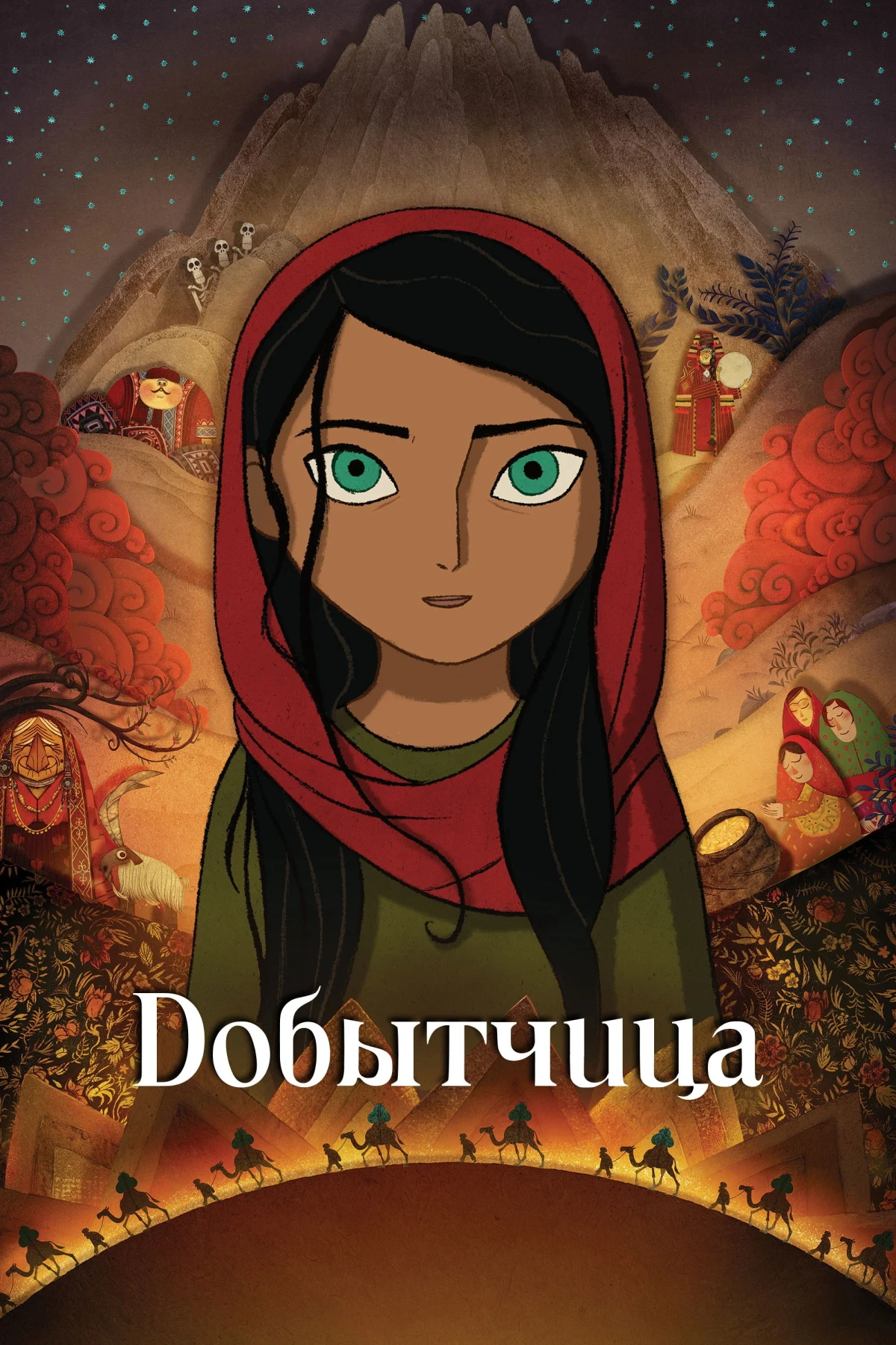 Постер фильма Добытчица