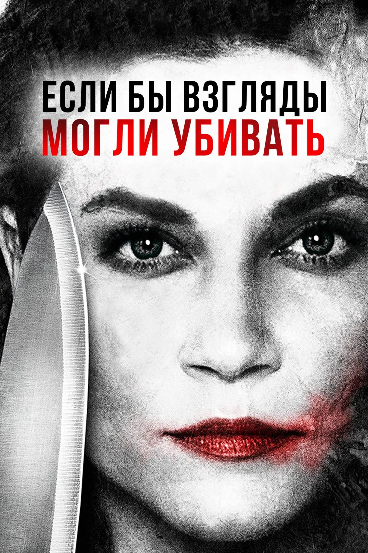 Постер фильма Если бы взгляды могли убивать