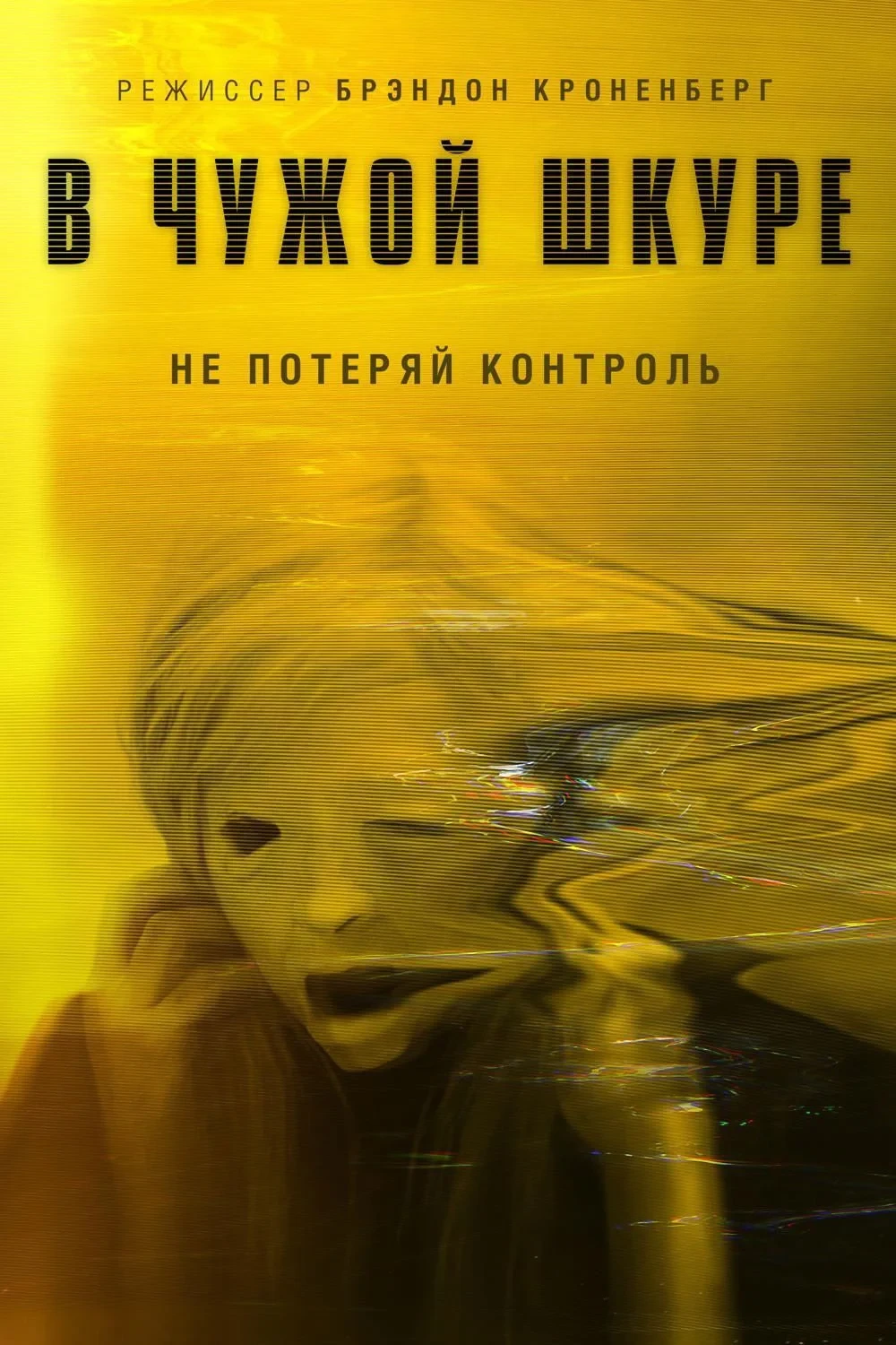 Постер фильма В чужой шкуре