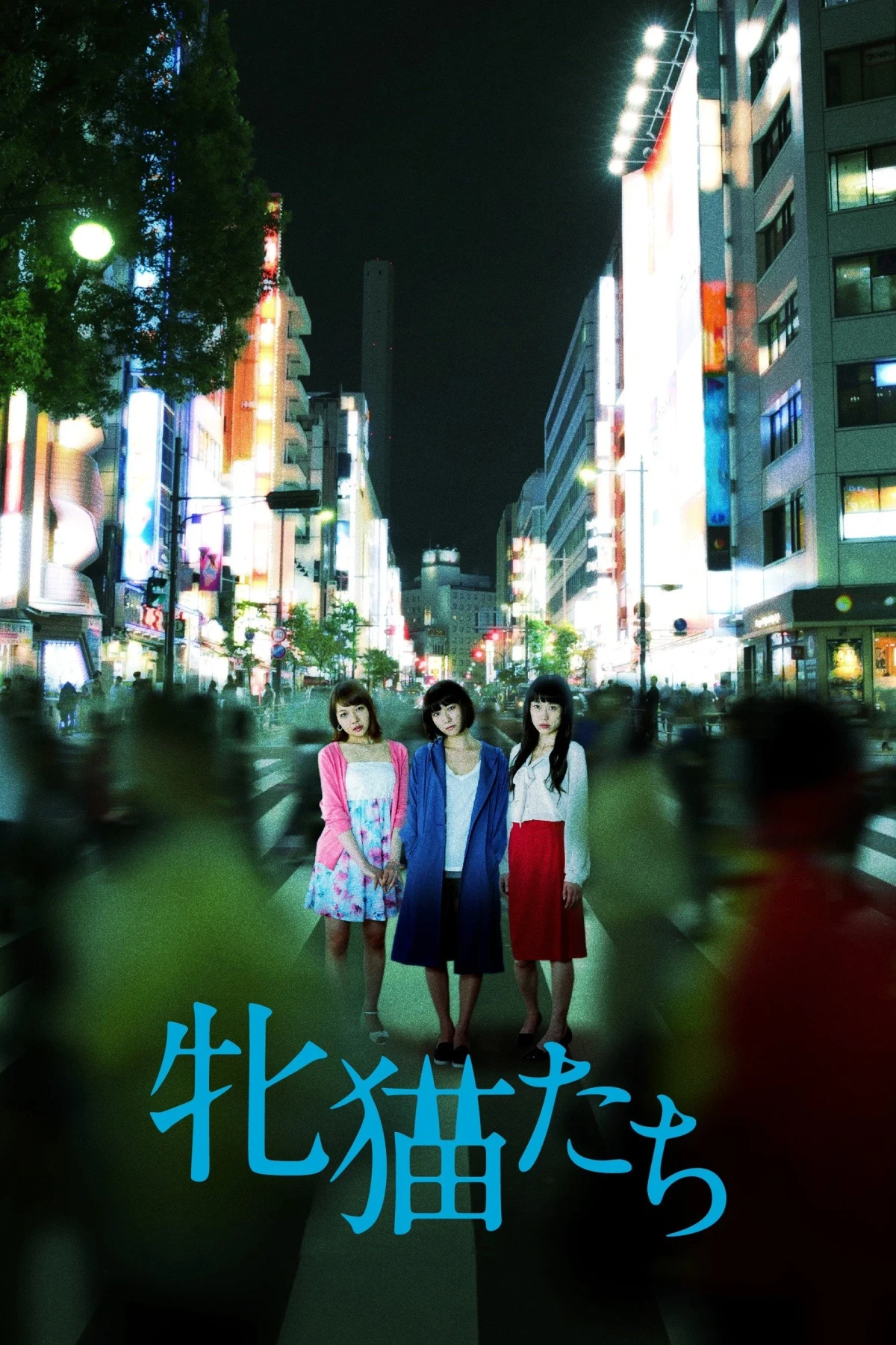 Постер фильма Кошачий рассвет