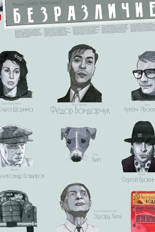 Постер фильма Безразличие