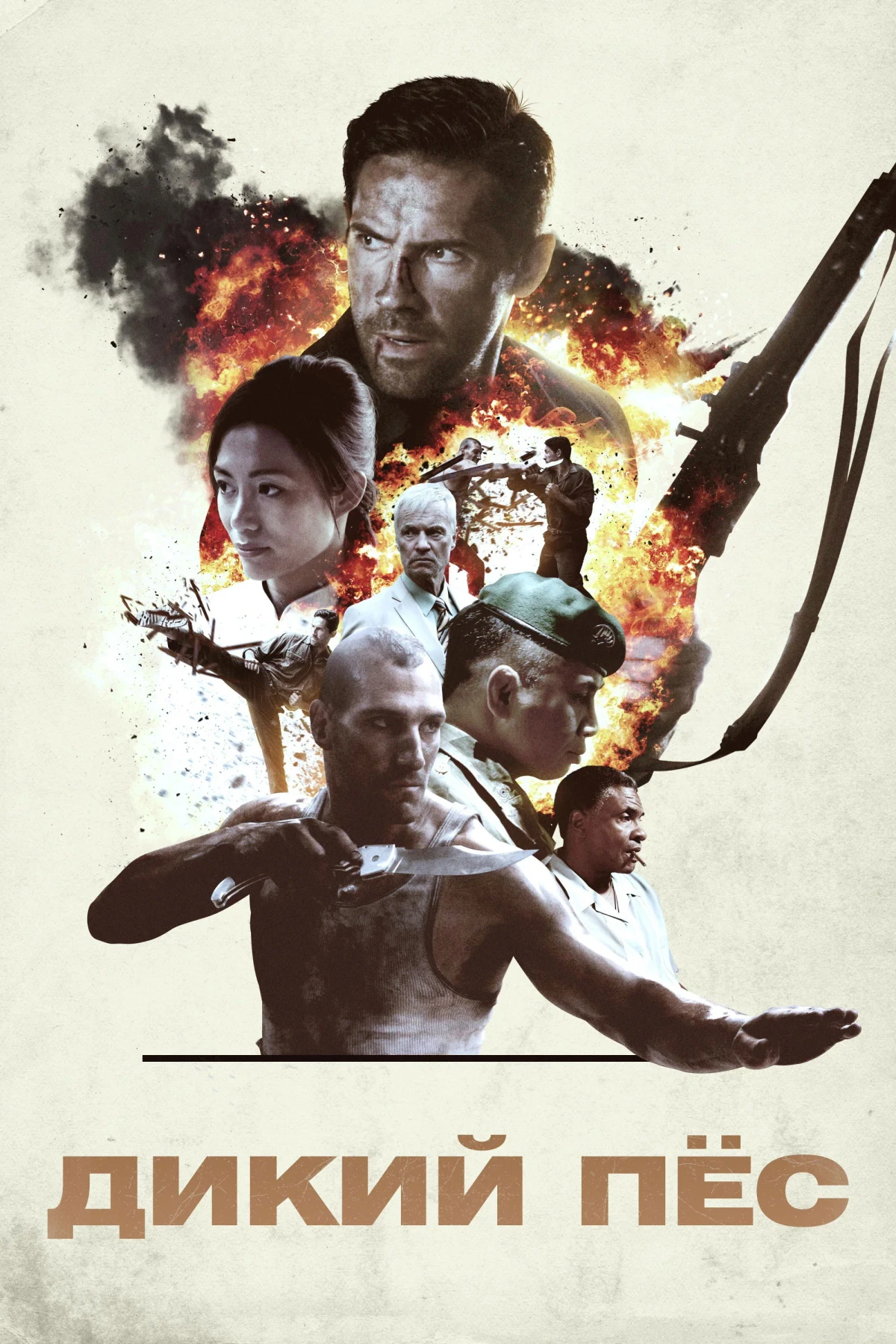 Постер фильма Дикий пёс