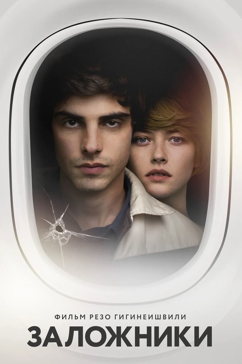 Постер фильма Заложники