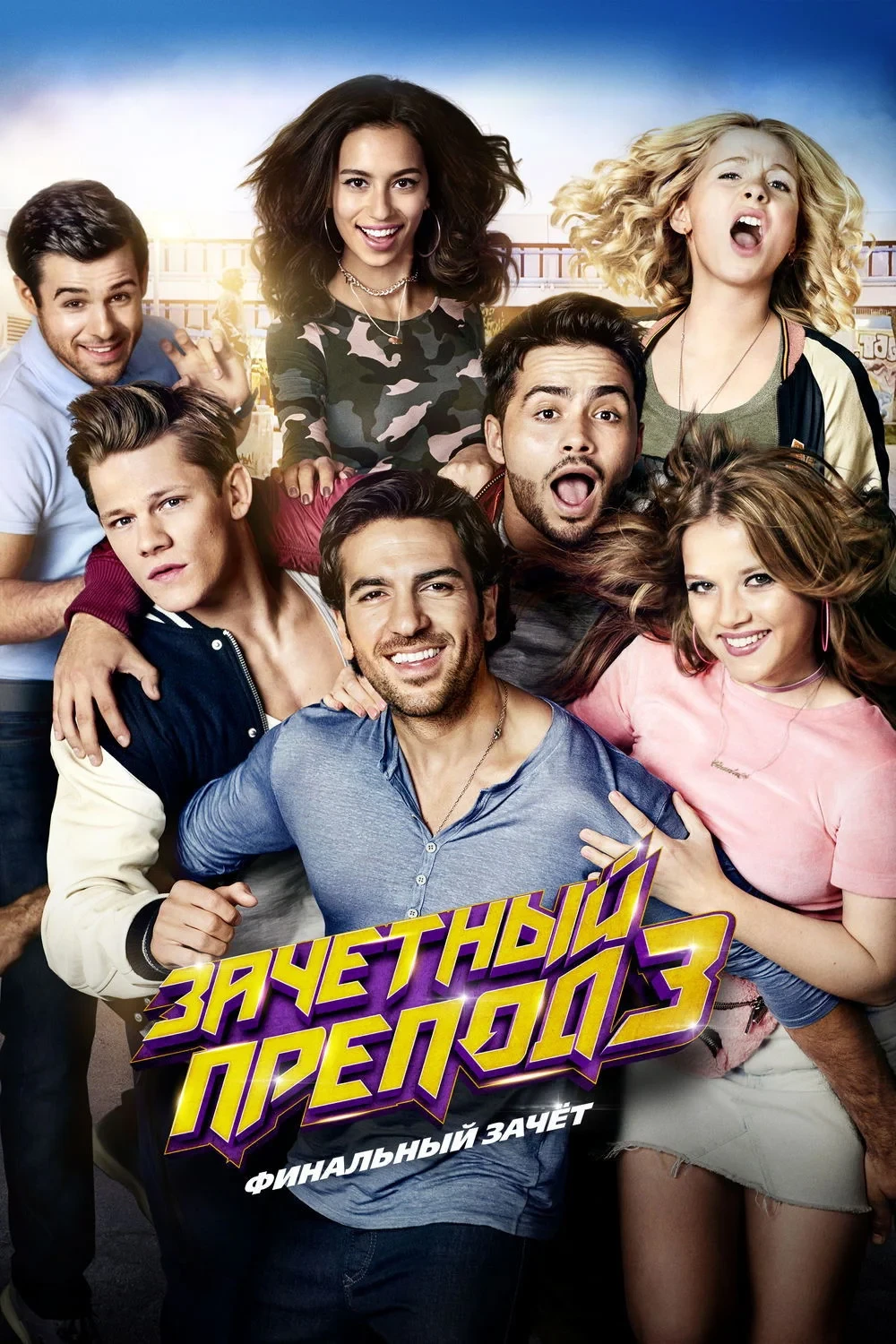 Постер фильма Зачётный препод 3