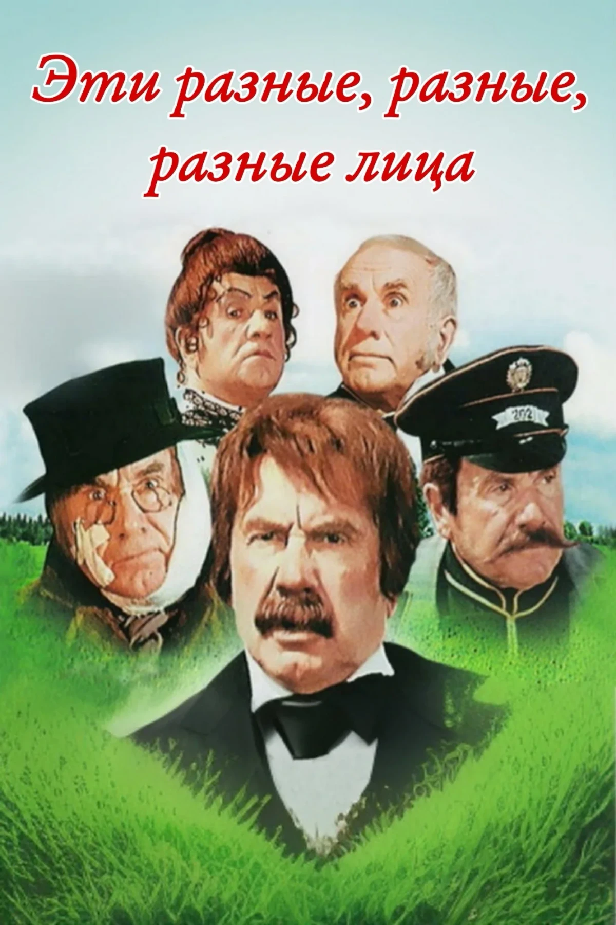 Постер фильма Эти разные, разные, разные лица
