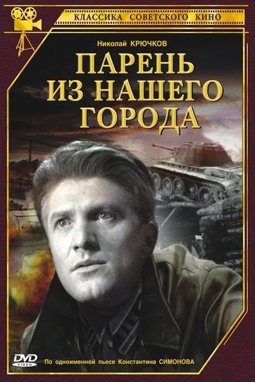 Постер фильма Парень из нашего города