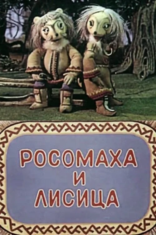 Постер фильма Росомаха и лисица