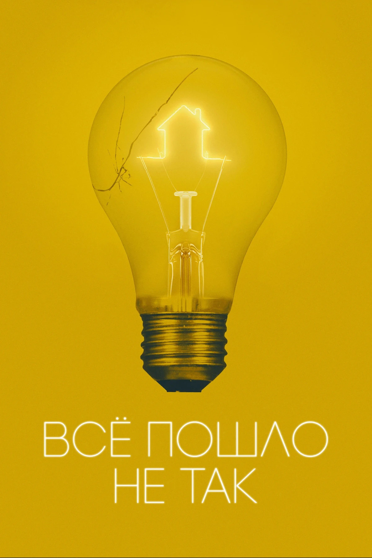 Постер фильма Всё пошло не так