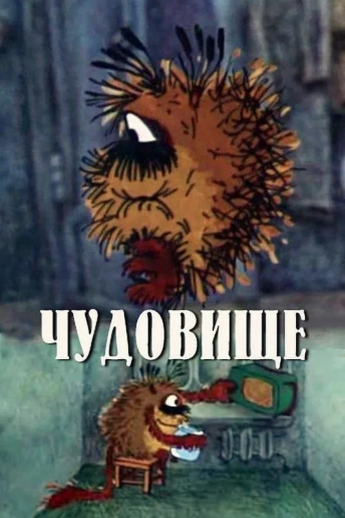 Постер фильма Чудовище