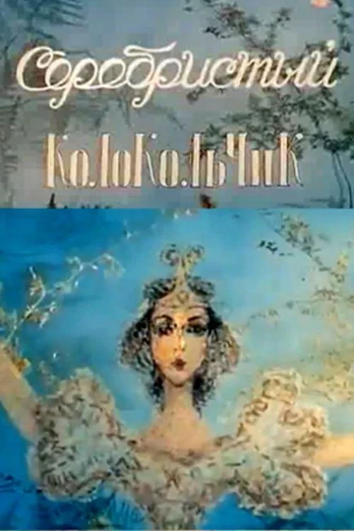 Постер фильма Серебристый колокольчик