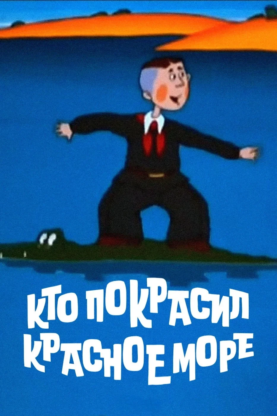 Постер фильма Кто покрасил Красное море?