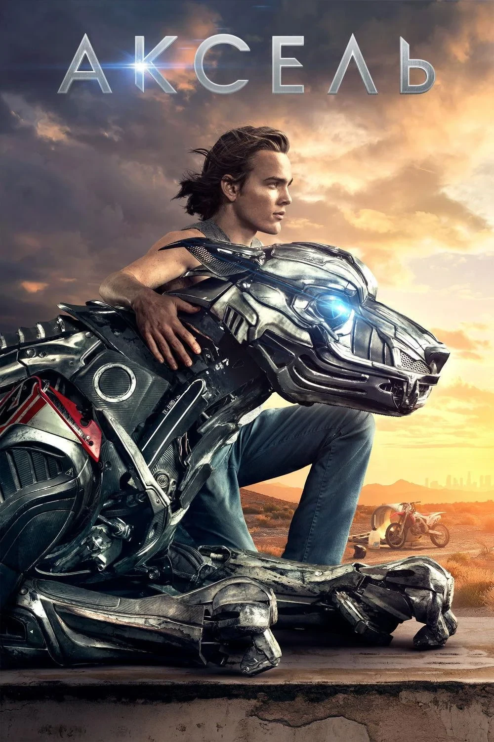Постер фильма Аксель